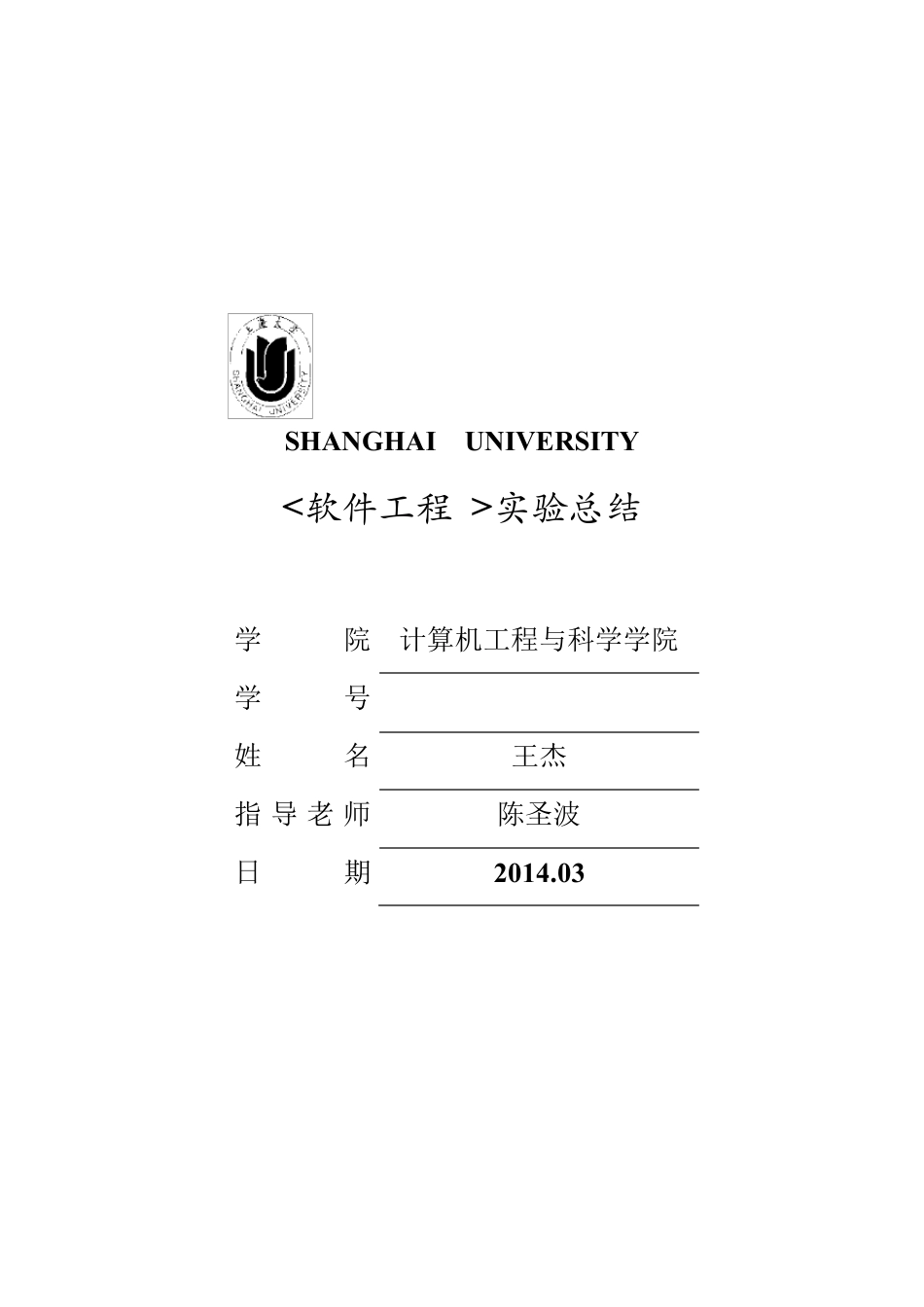 软件工程上机实验报告(110)_第1页