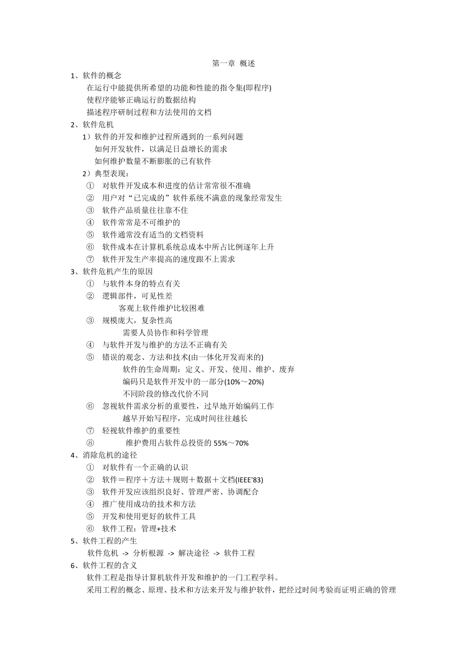 软件工程个人整理部分知识点_第1页