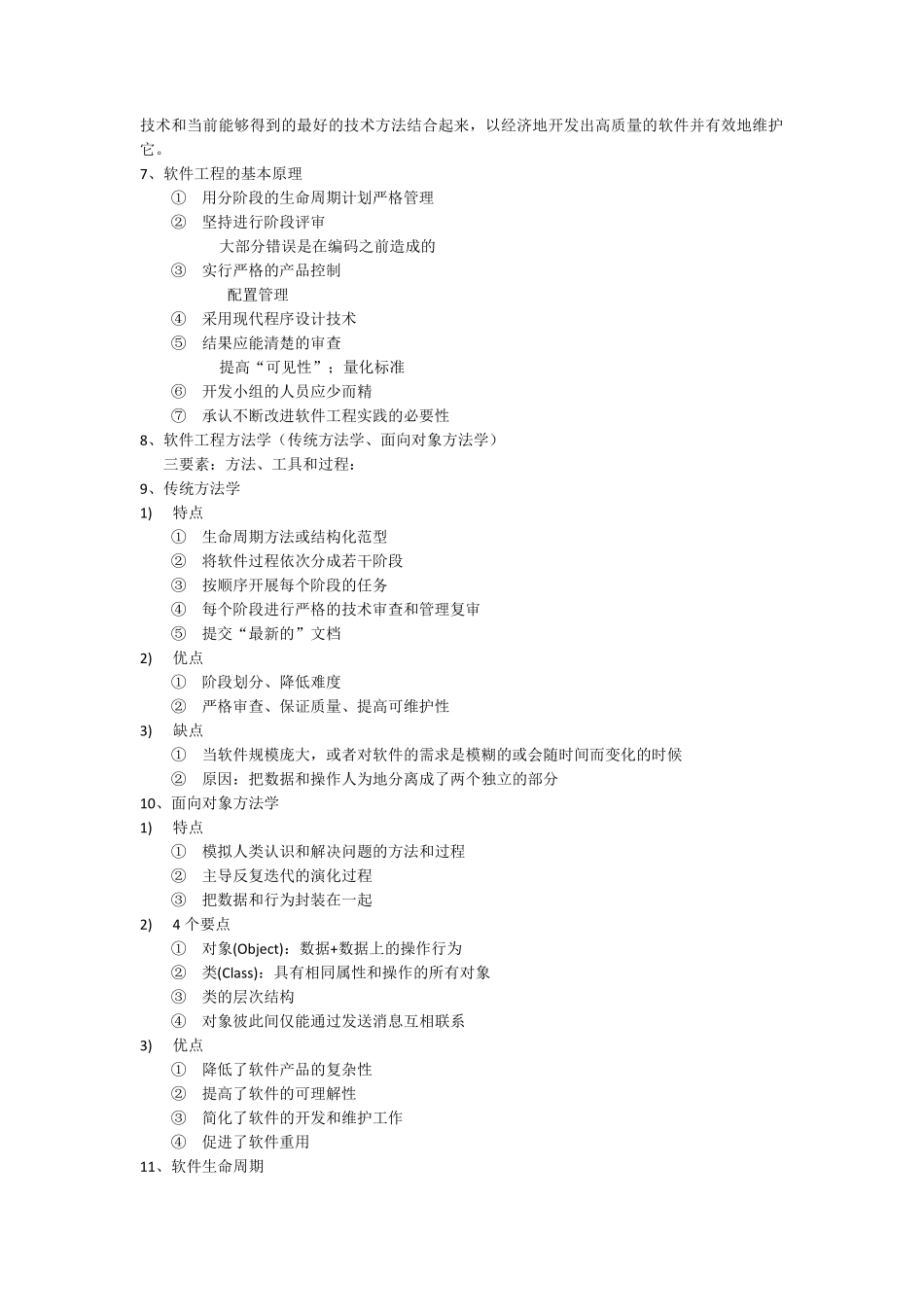 软件工程个人整理部分知识点_第2页