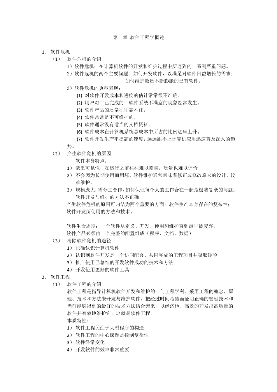 软件工程主要内容_第1页