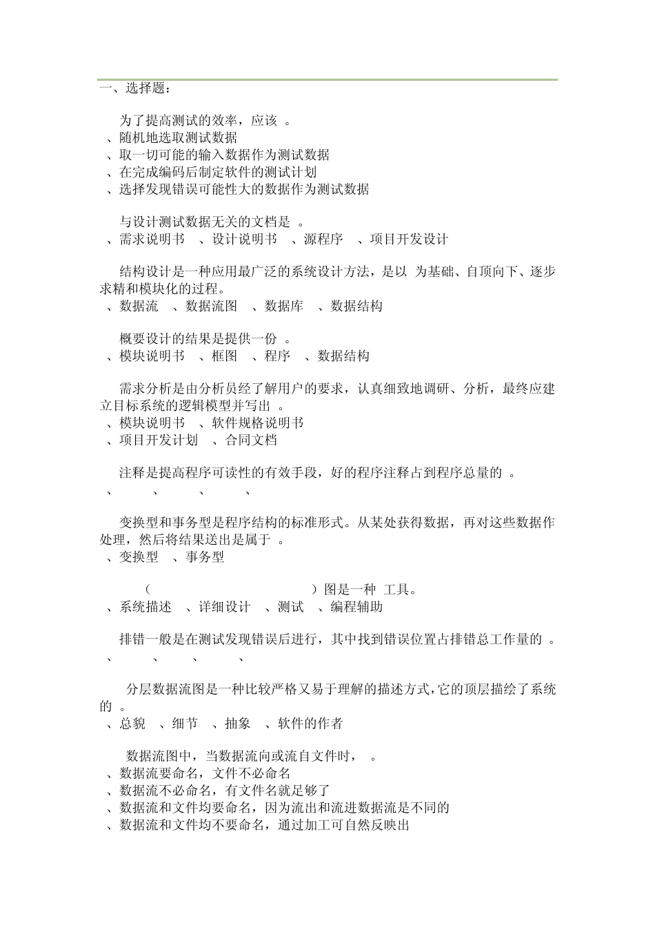 软件工程习题(推荐)_第1页