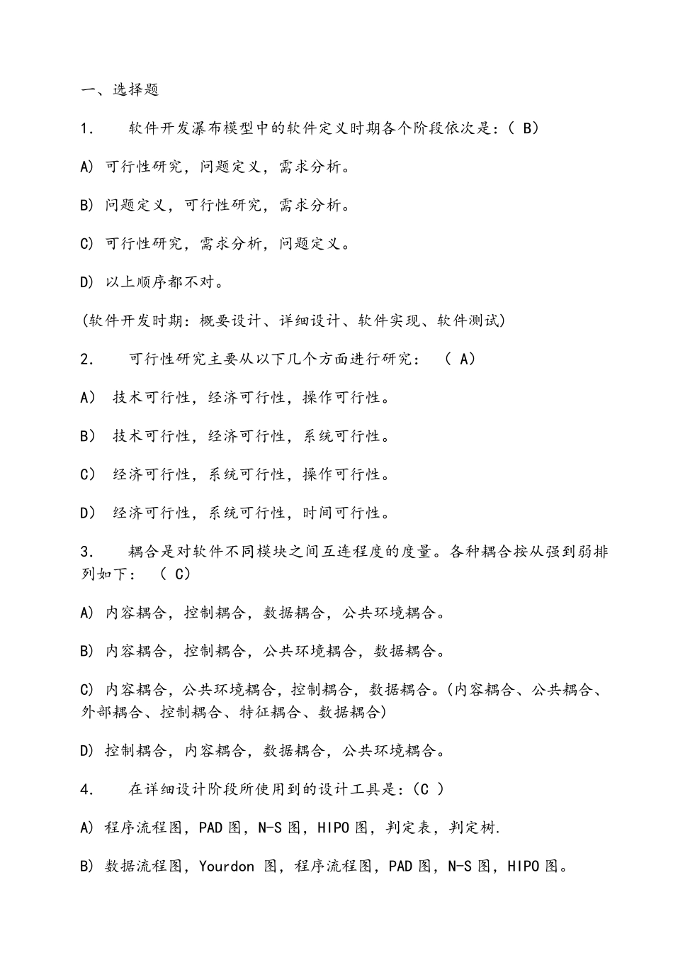 软件工程习题+答案_第1页