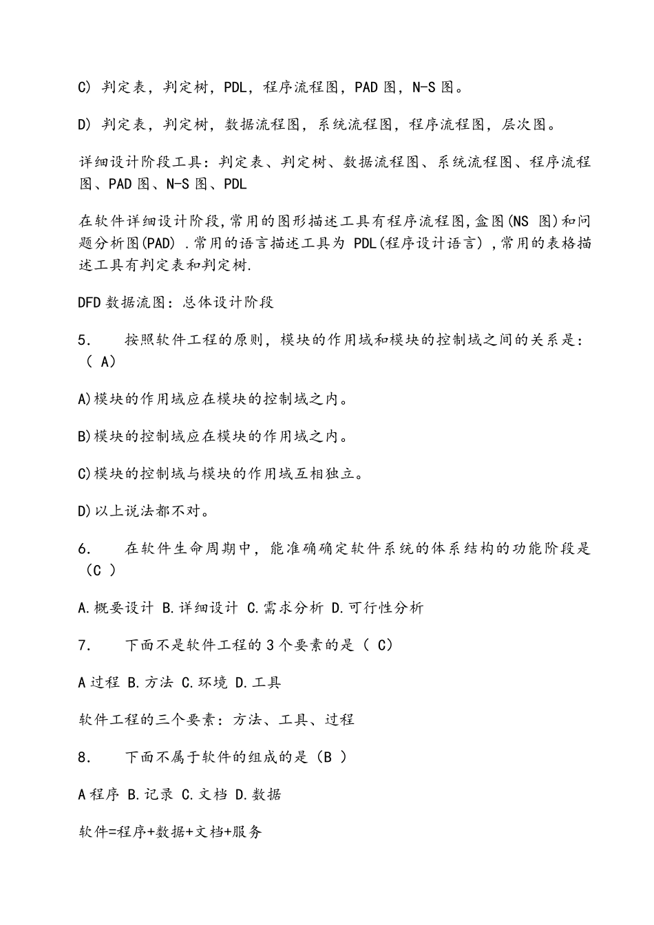 软件工程习题+答案_第2页