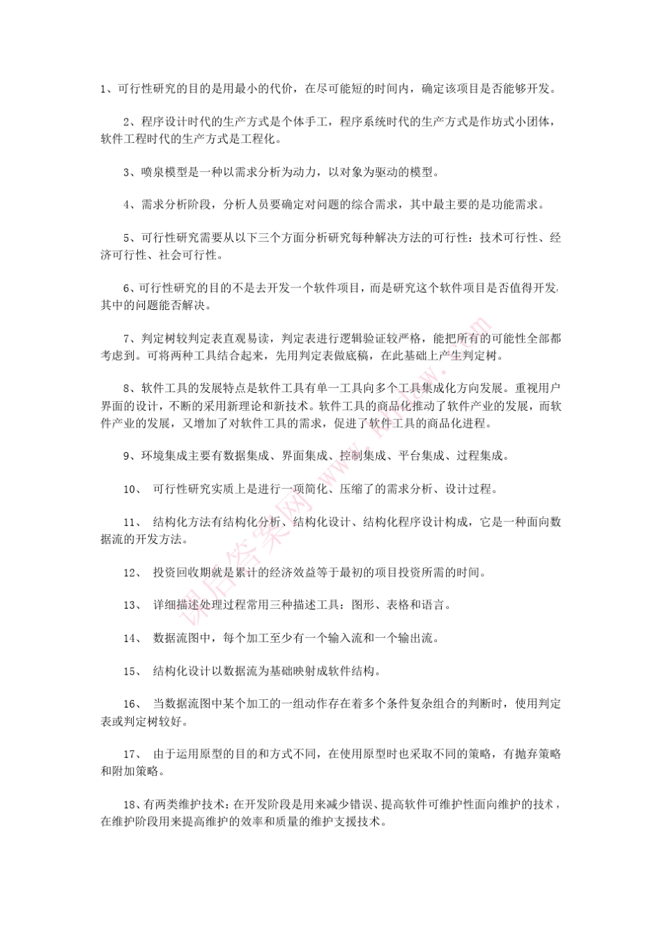 软件工程习题答案(张海藩人民邮电出版社)_第2页