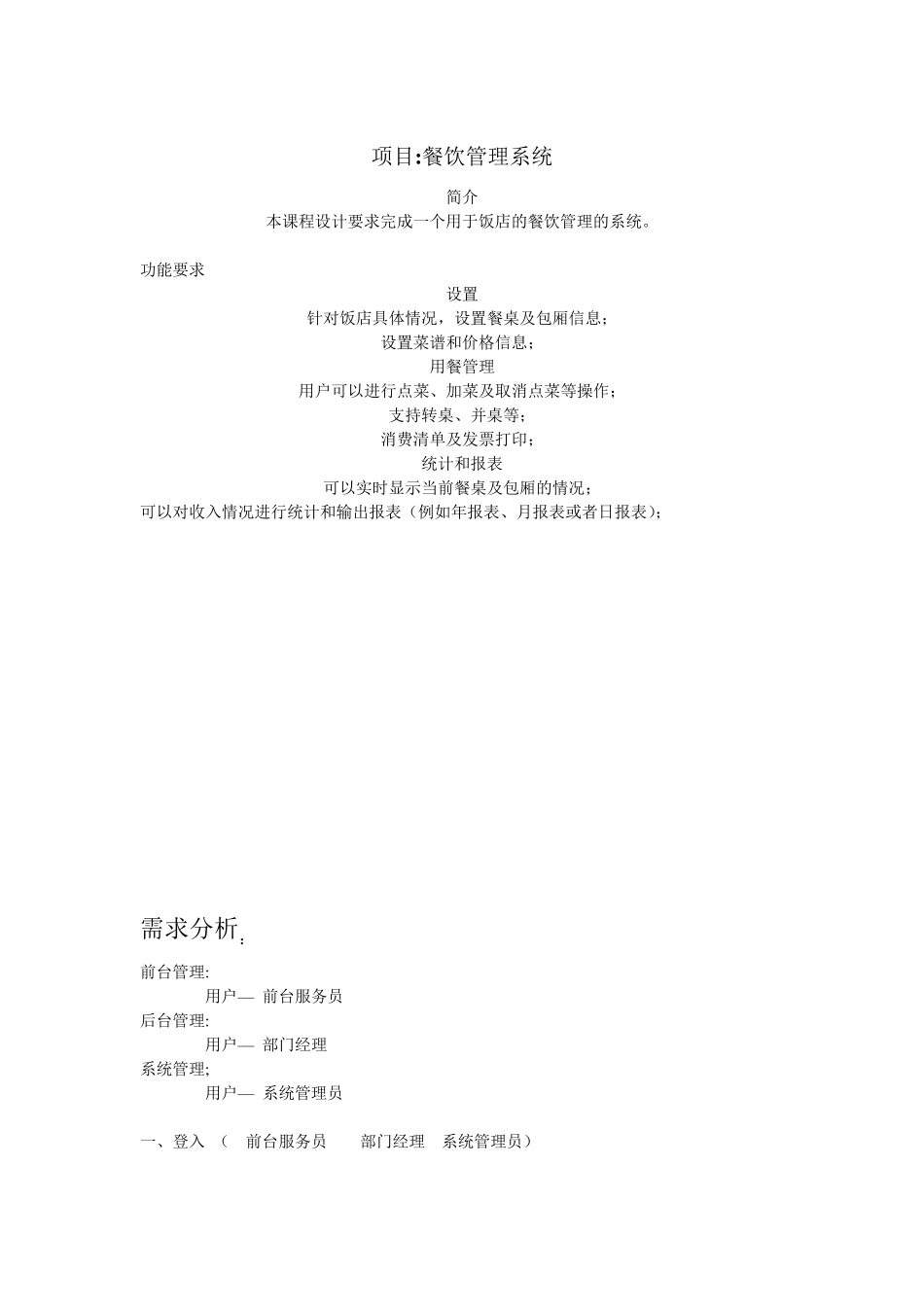 软件工程分析文档(餐饮管理系统)_第1页