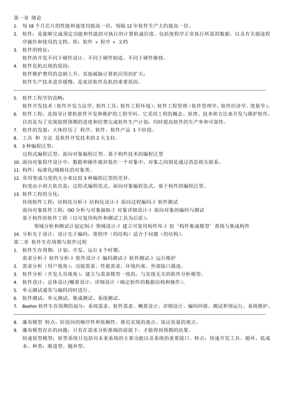 软件工程原理、方法与应用[第三版]复习总结_第1页