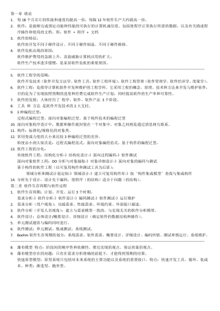 软件工程原理、方法与应用[第三版]复习总结