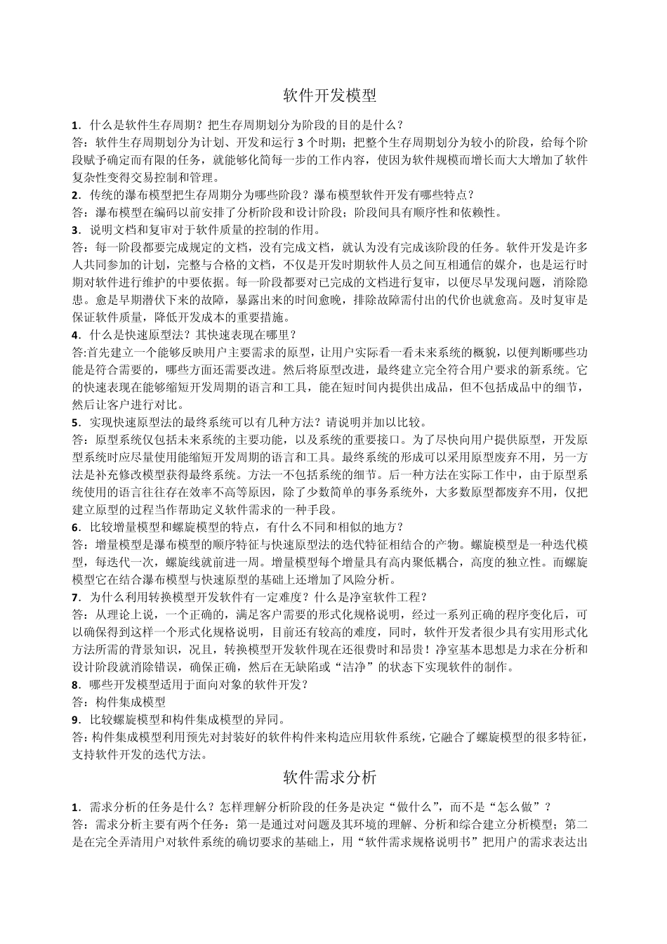 软件工程原理、方法及应用(史济民第三版)答案_第2页