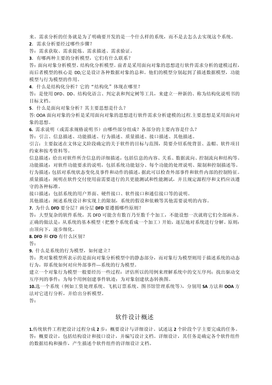 软件工程原理、方法及应用(史济民第三版)答案_第3页