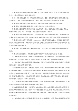 软件工程名词解释