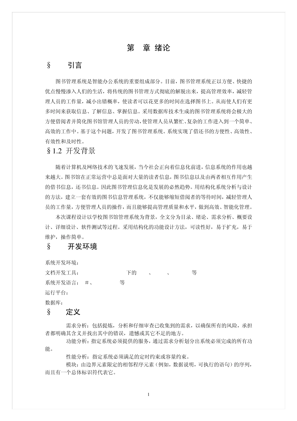 软件工程图书管理系统报告_第1页