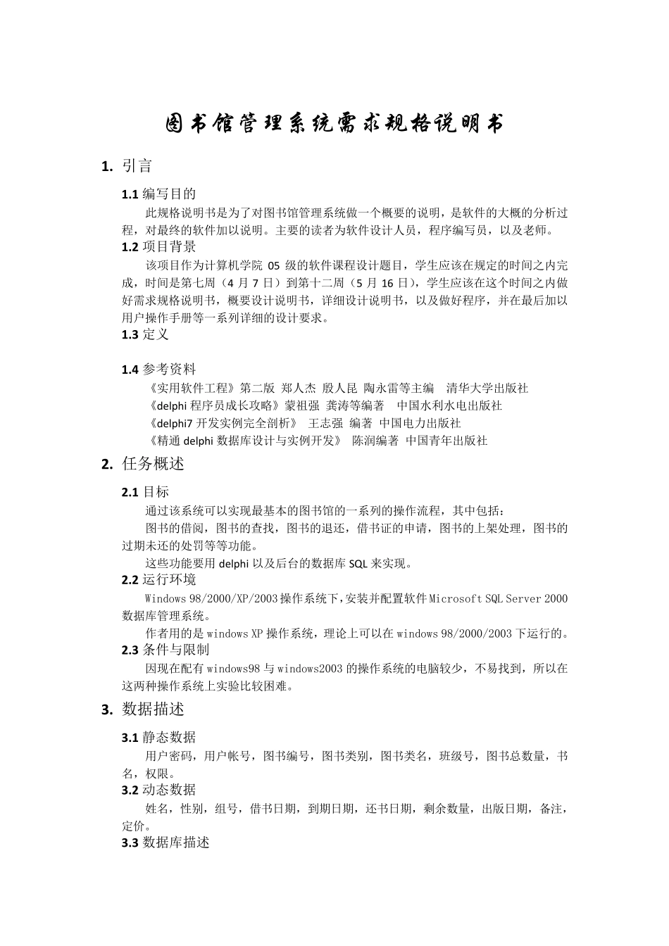 软件工程图书管理系统需求分析报告_第2页