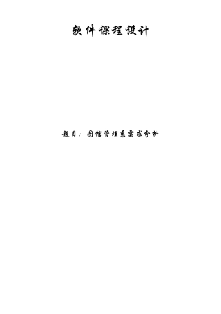 软件工程图书管理系统需求分析报告