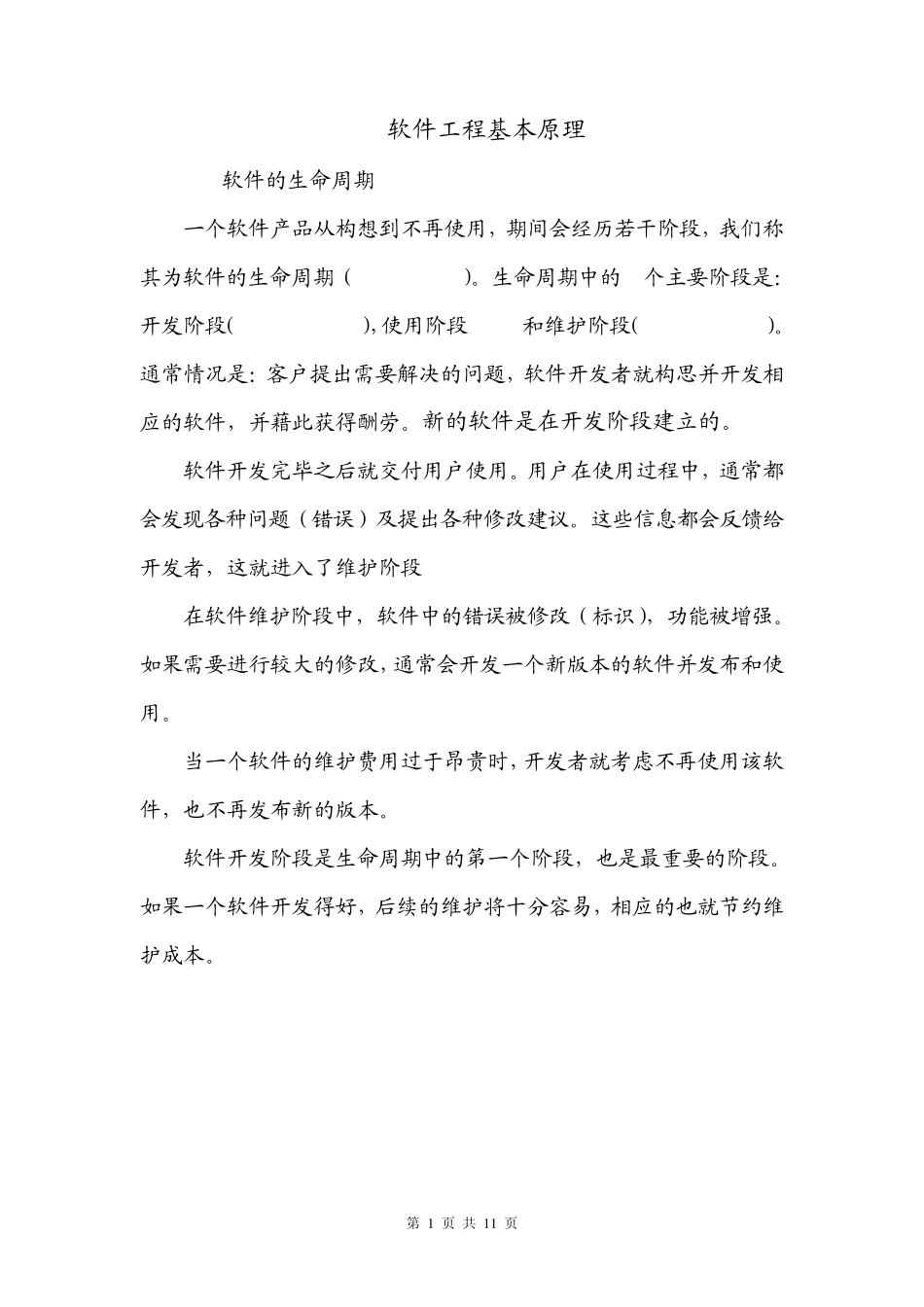 软件工程基本原理_第1页