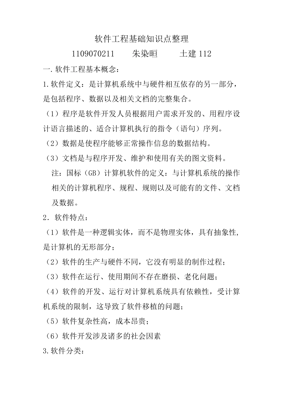 软件工程基础知识点整理_第1页