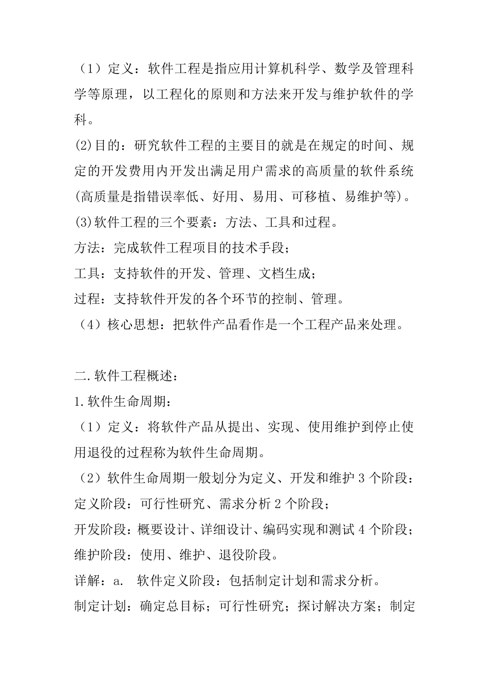 软件工程基础知识点整理_第3页