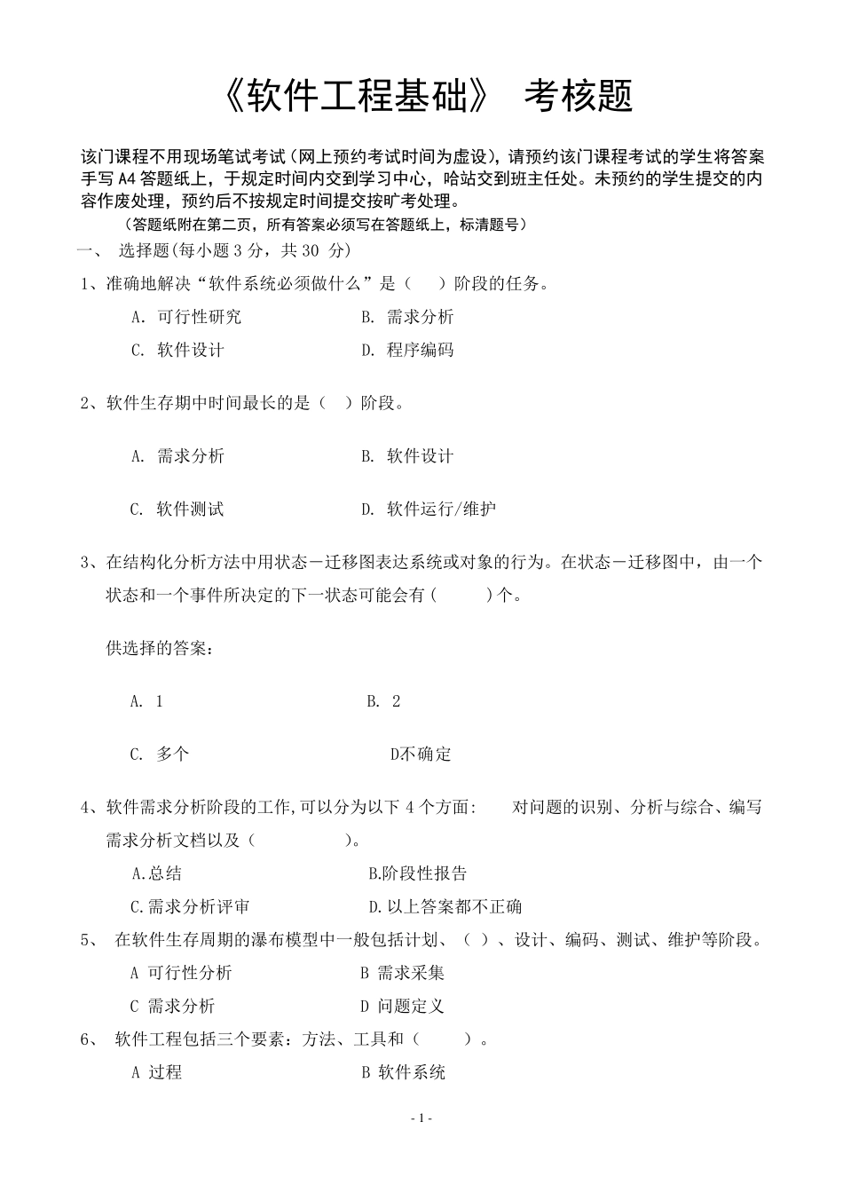 软件工程基础考试题及答案多套_第1页