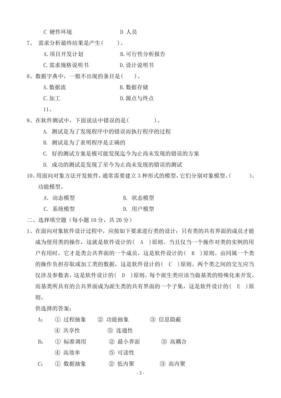 软件工程基础考试题及答案多套_第2页