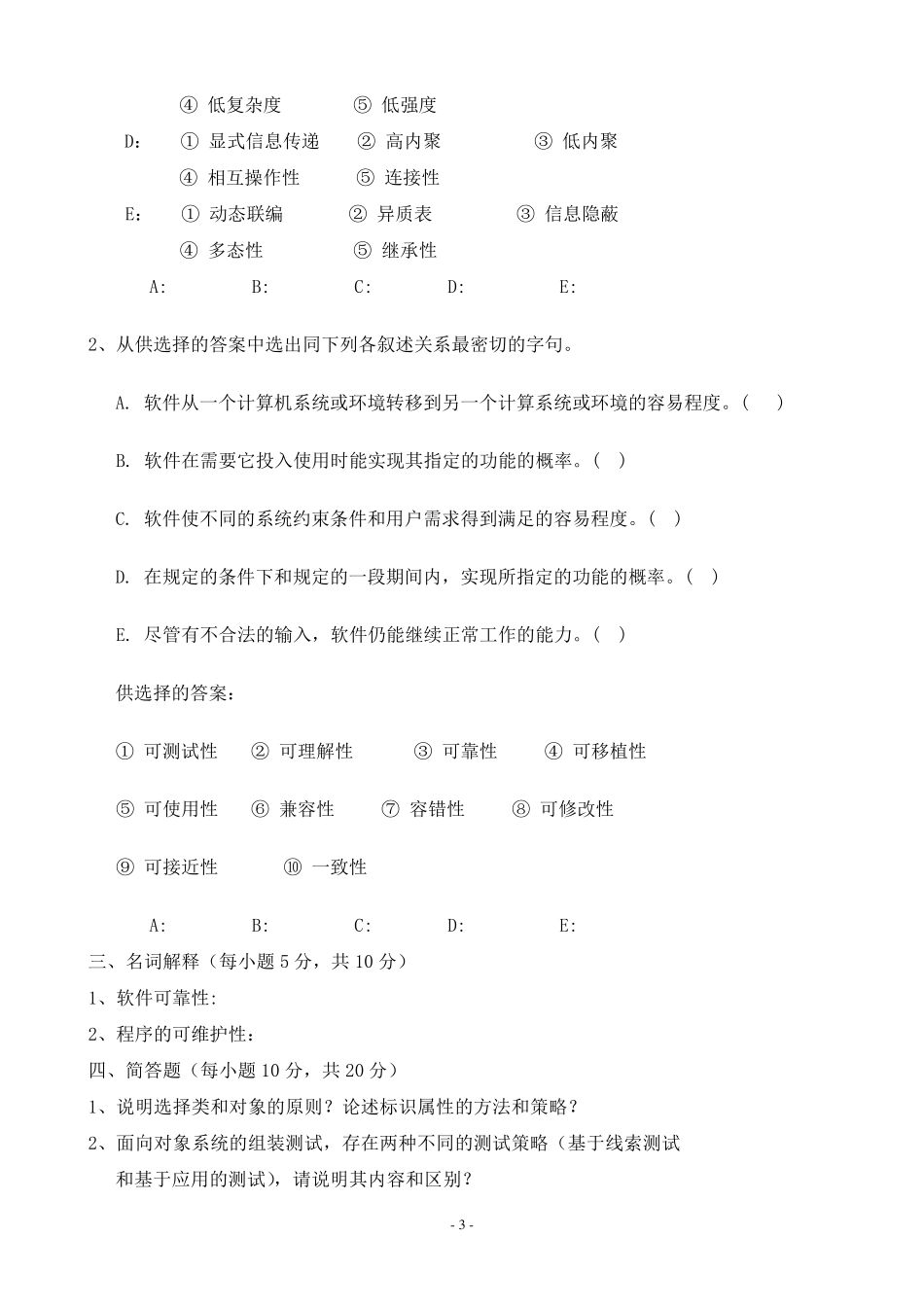 软件工程基础考试题及答案多套_第3页
