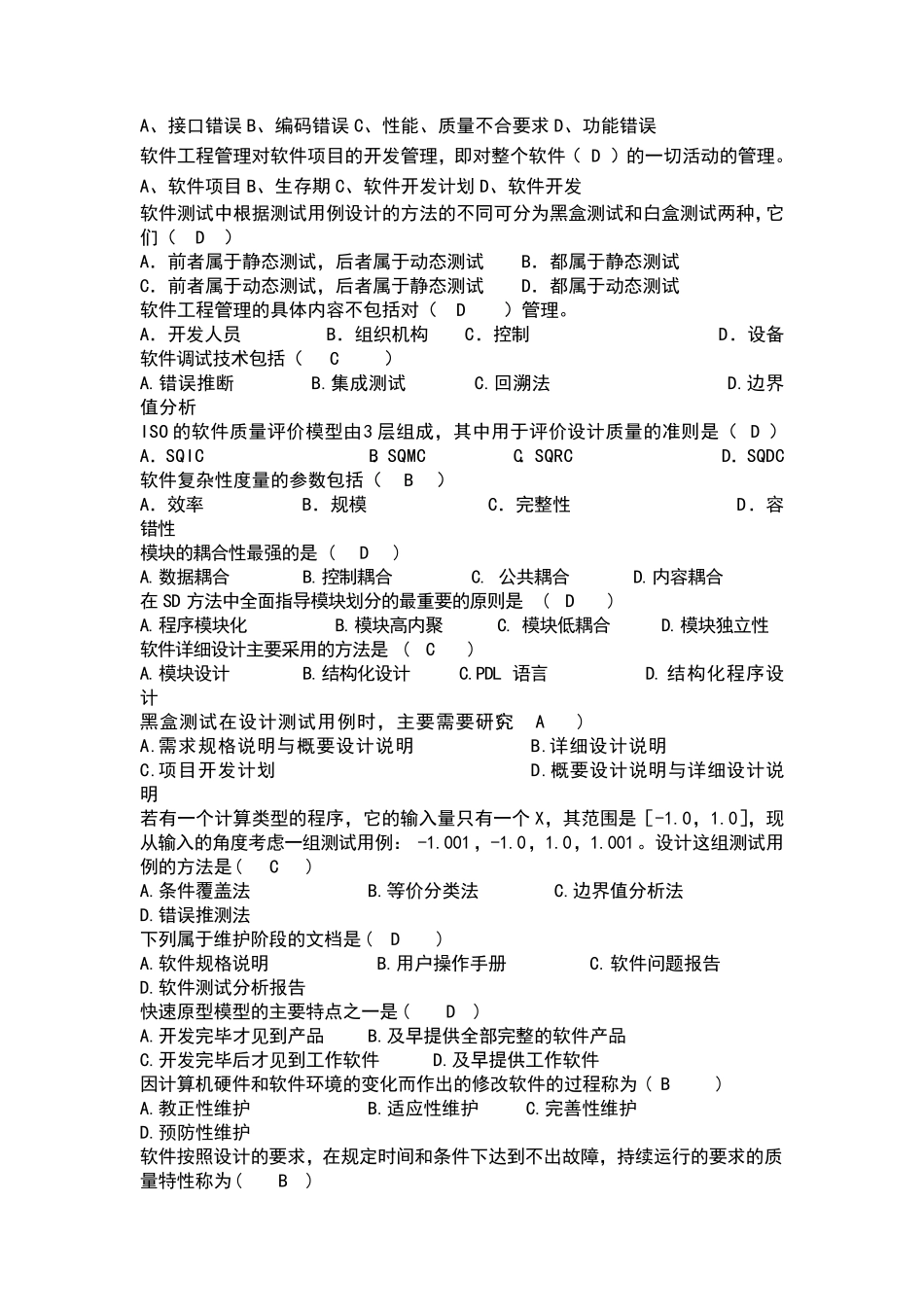 软件工程复习试题(有答案版)_第2页