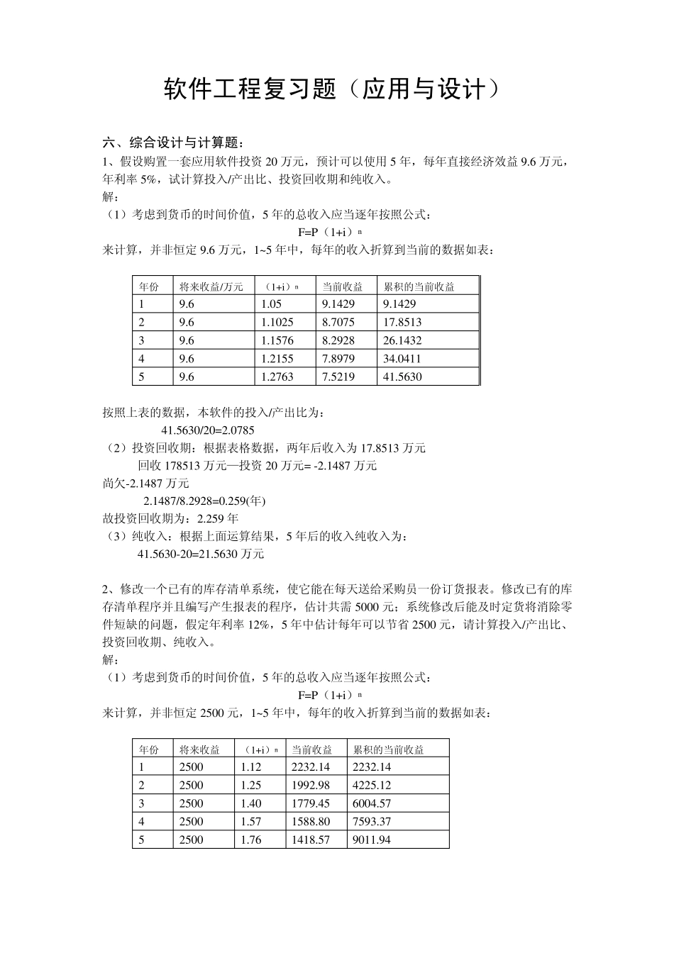 软件工程复习题(应用与设计题)_第1页