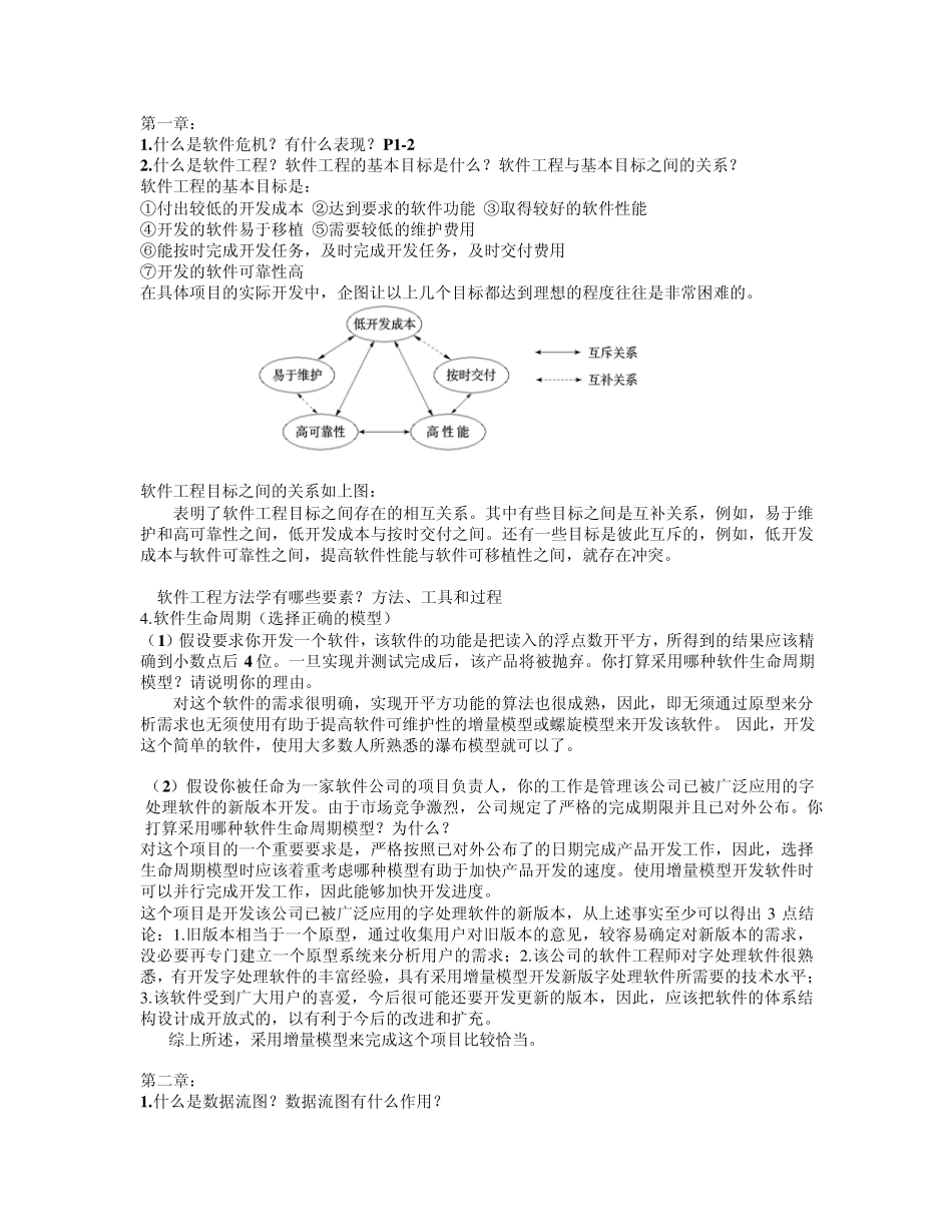 软件工程复习题(根据课本整理)_第1页