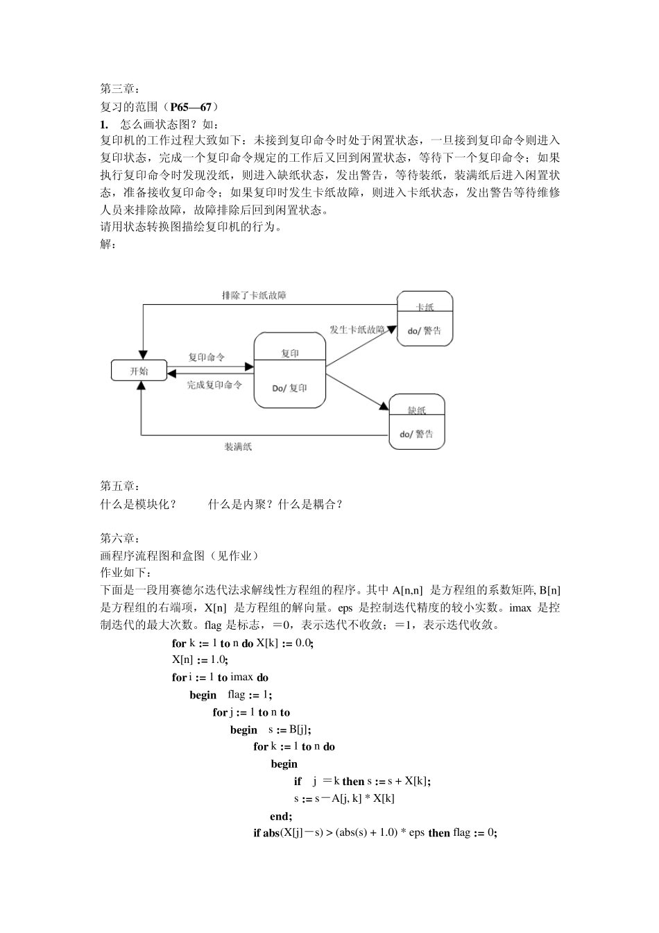 软件工程复习题(根据课本整理)_第3页