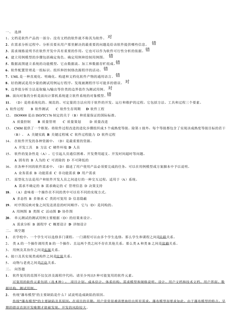 软件工程复习题及答案_第1页