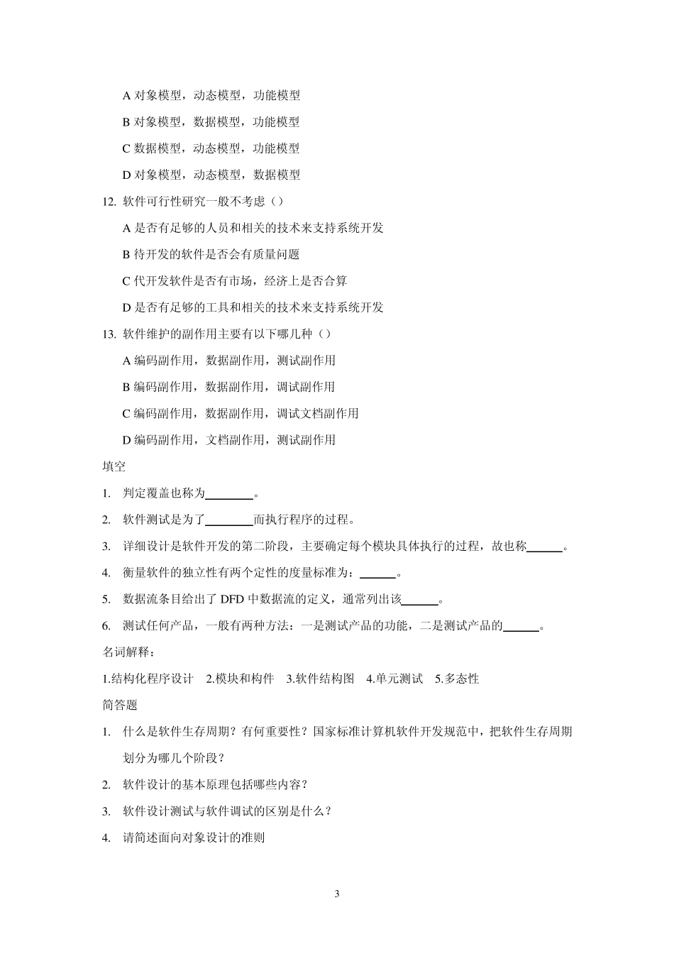 软件工程复习题库_第3页