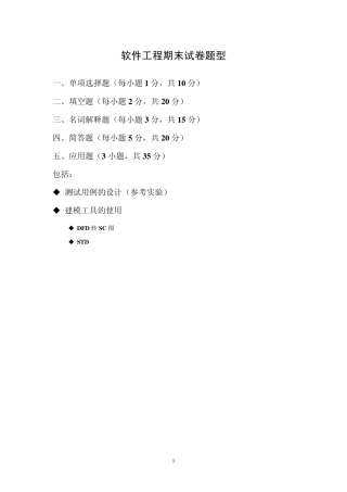 软件工程复习题库