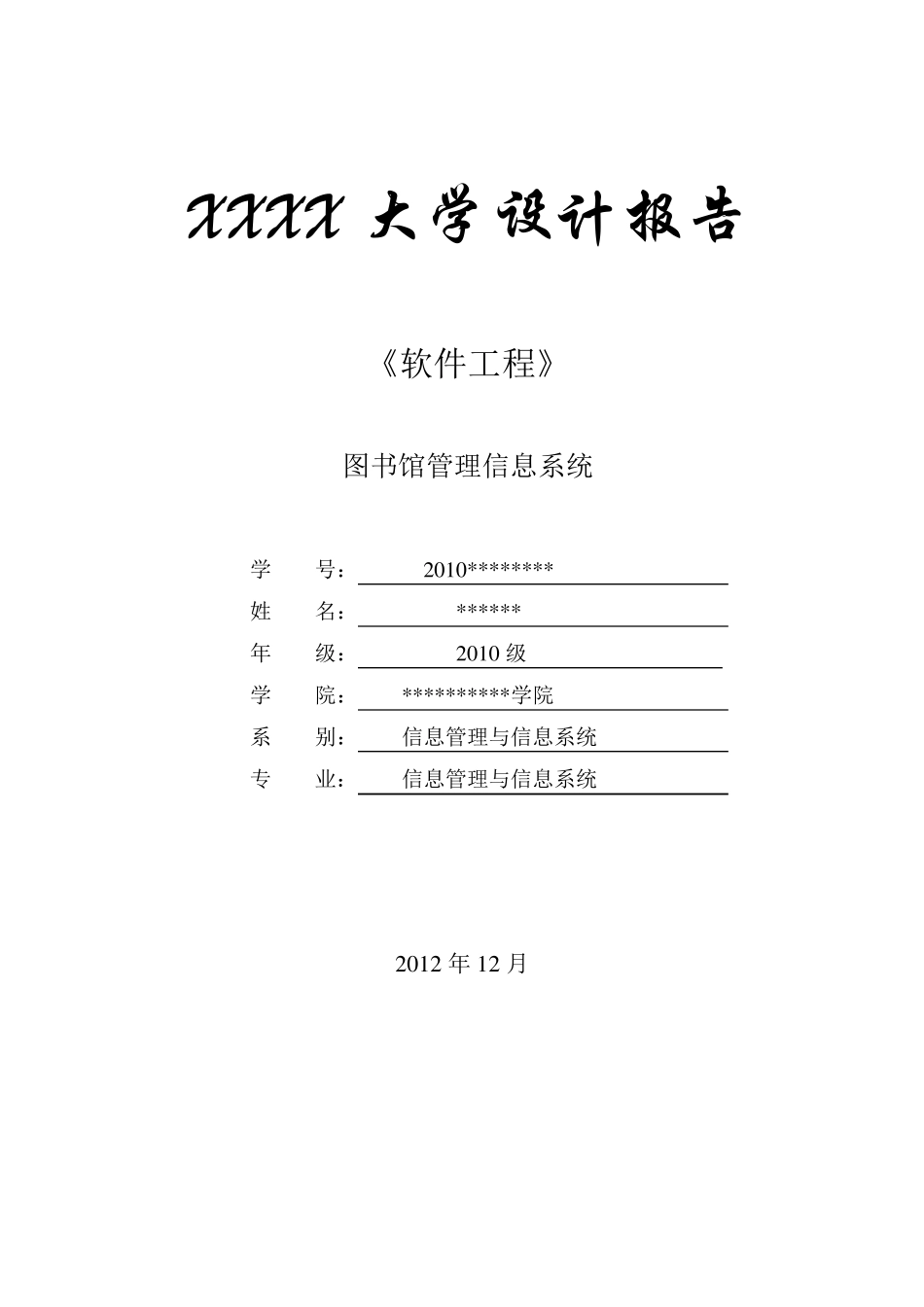 软件工程大作业图书馆管理信息系统_第1页