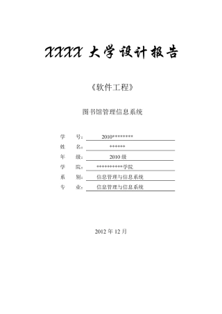 软件工程大作业图书馆管理信息系统