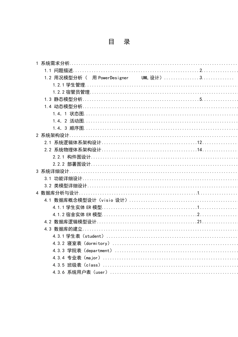软件工程大作业宿舍管理系统_第2页