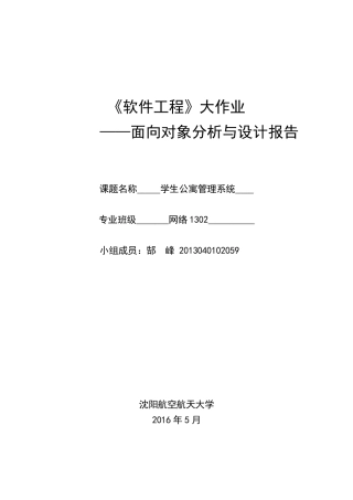 软件工程大作业宿舍管理系统
