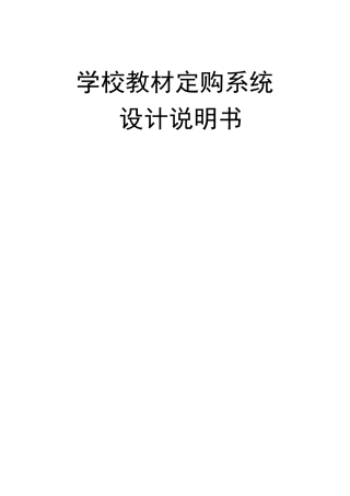 软件工程学校教材订购系统设计说明书