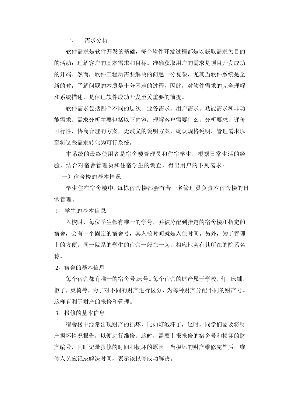 软件工程学生宿舍管理系统_第1页