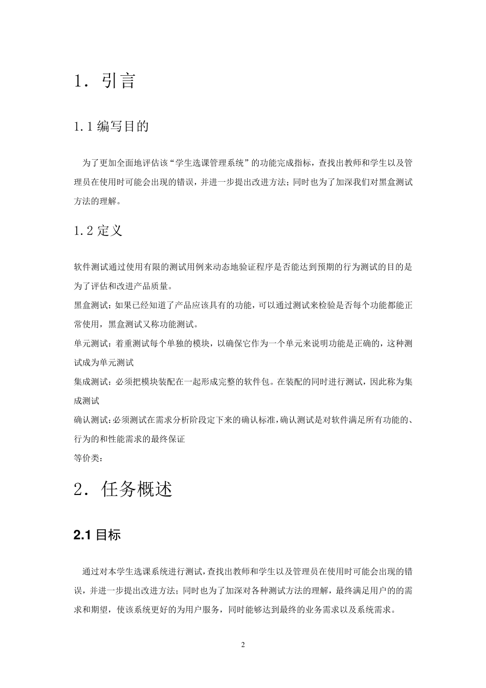 软件工程学生选课系统软件测试_第2页