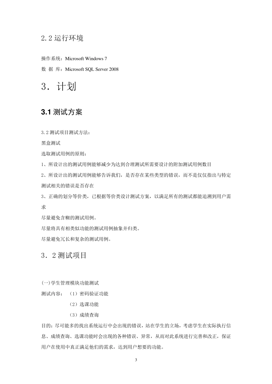 软件工程学生选课系统软件测试_第3页