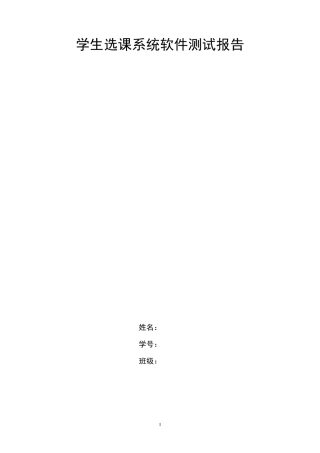 软件工程学生选课系统软件测试