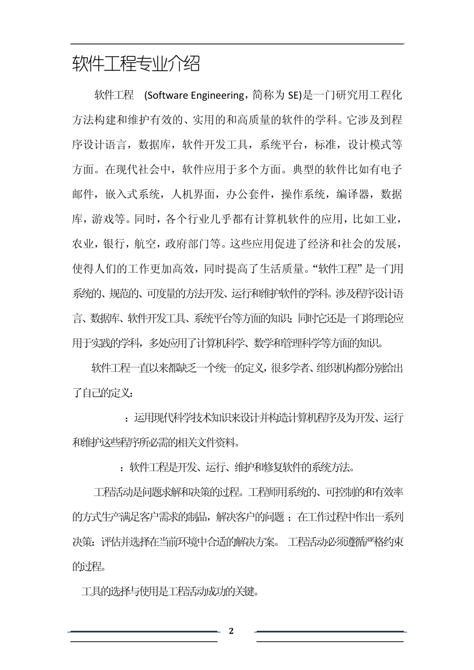 软件工程学科的地位及特征_第2页