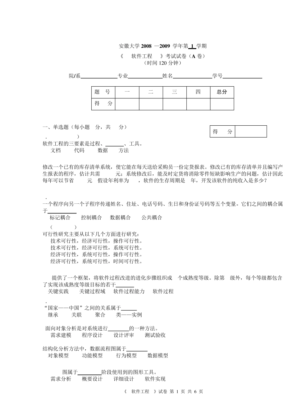 软件工程安徽大学0809试题_第1页