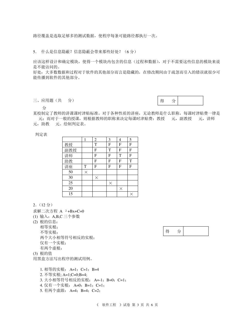 软件工程安徽大学0809试题_第3页