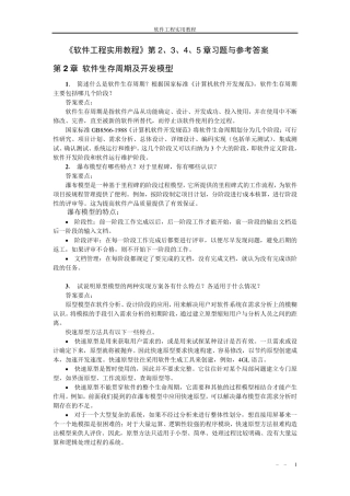 软件工程实用教程(2版)第2、3、4、5章习题与参考答案(人民邮电大学出版社郭宁主编)