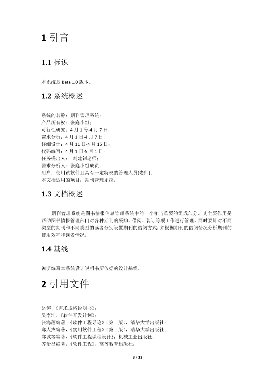 软件工程实训期刊管理系统软件(结构)设计说明(SDD)_第3页