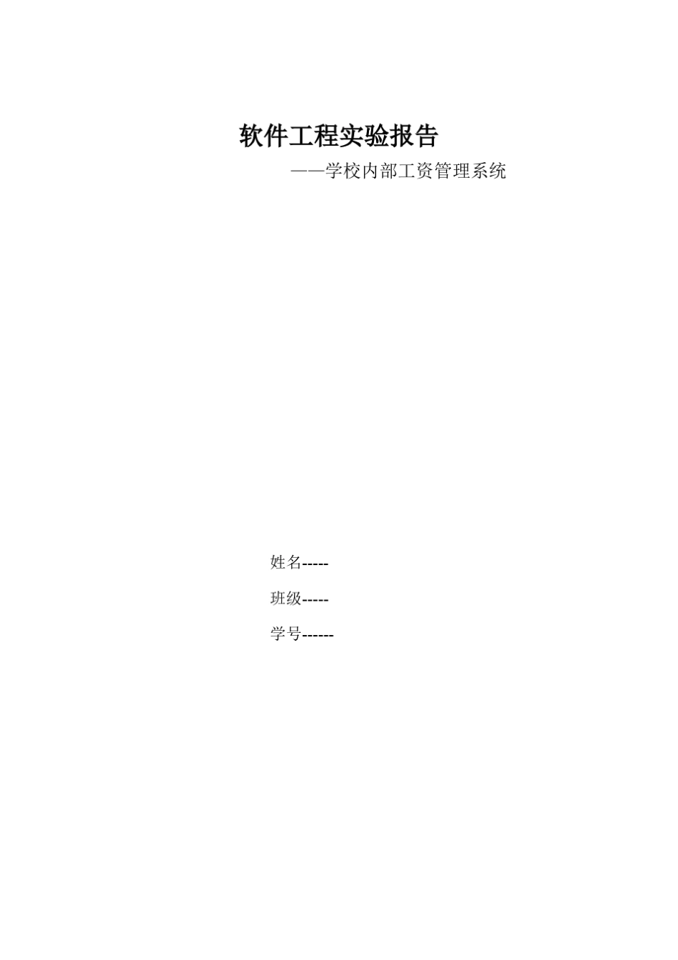 软件工程实验学校内部工资管理系统_第1页