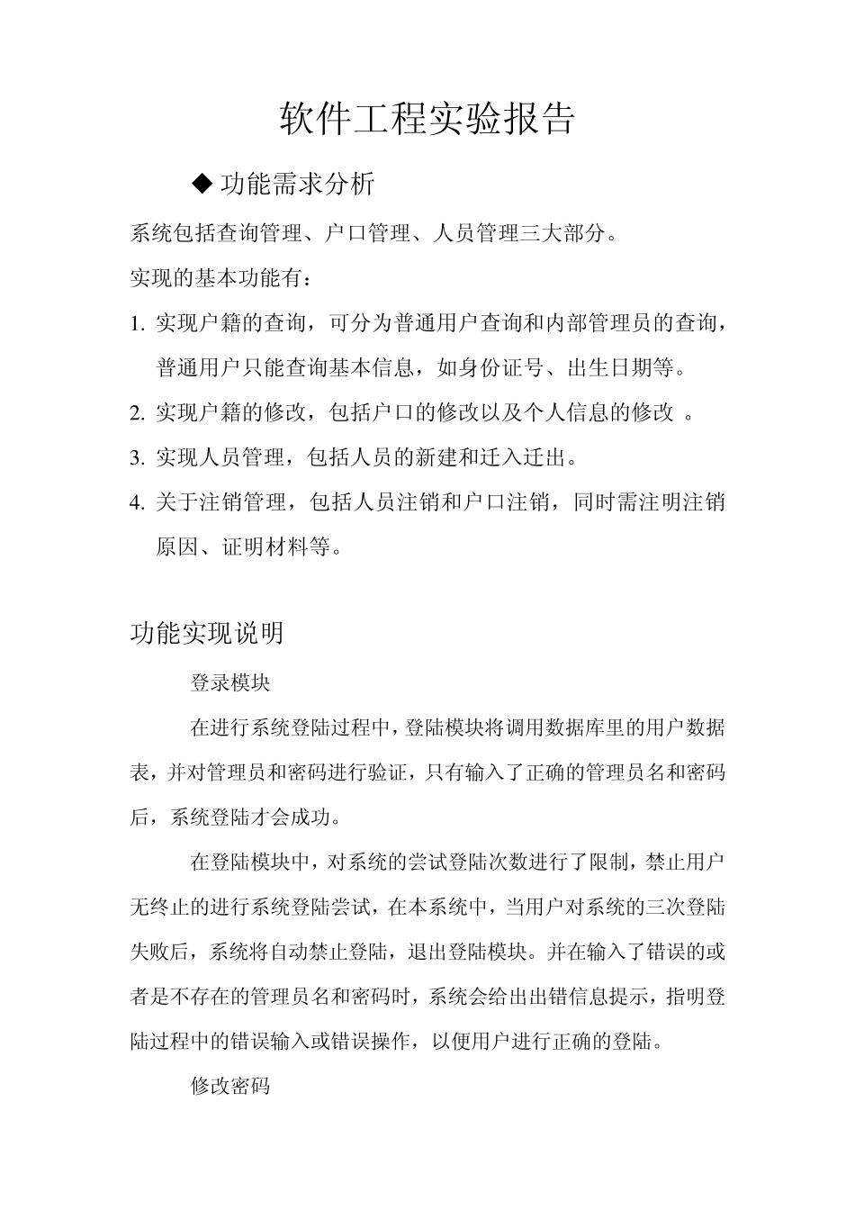 软件工程实验户籍管理系统设计_第1页