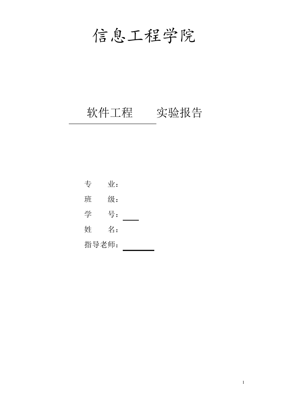 软件工程实验报告(总)_第1页