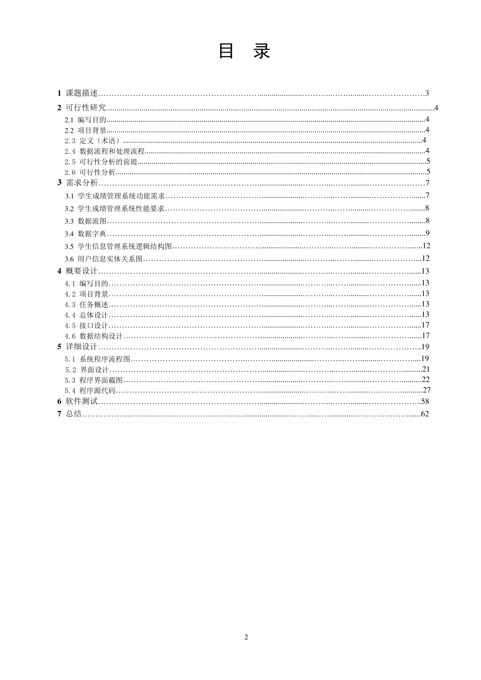 软件工程实验报告_学生成绩管理系统_第2页