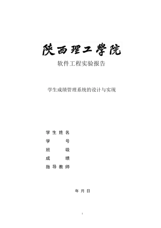 软件工程实验报告_学生成绩管理系统