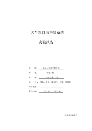软件工程实验火车票自动售票系统分析报告